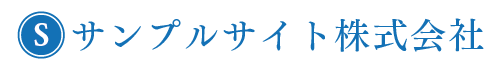 サンプルサイト株式会社